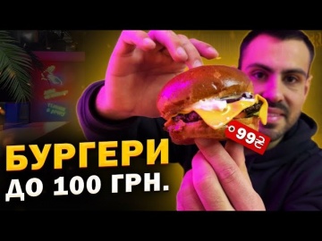 ТОП-7: Где съесть лучший бургер до 100 гривен в Киеве