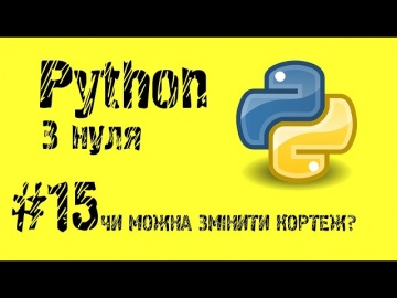 #15 Python з нуля. Чи можна змінити кортеж?