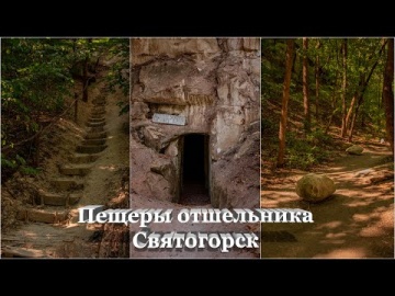Экскурсия отдых в Святогорске святое место Арсения великого дальние пещеры