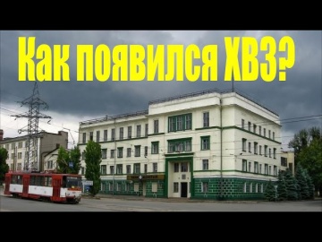 Как был основан Харьковский велосипедный завод (ХВЗ)?"