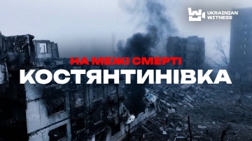 Костянтинівка під ударами: FPV, КАБи та піша дорога на фронт | Репортаж