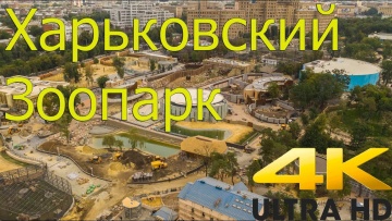Харьковский зоопарк, 18.08.2021, 5 дней до открытия