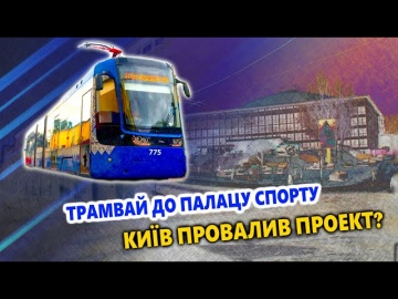 Трамвай к Дворцу спорта – Киев провалил проект?