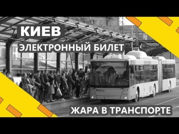 Электронный билет в Киеве / Жара в транспорте