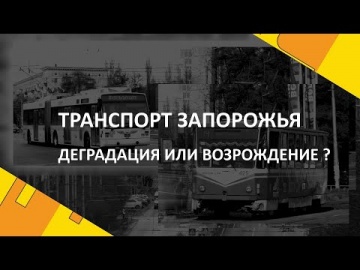 Транспорт Запорожья. Деградация или возрождение?