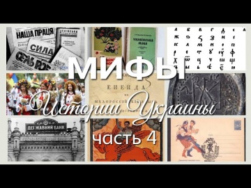 История Украины. Мифы Истории Украины - 4 часть