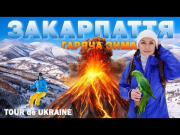 ЗАКАРПАТТЯ зимове. Дике озеро, вулкан і папуги, Невицький замок, бункер Арпада, гуні, терми, паприка