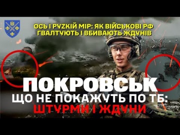 ПОКРОВСЬК: ВІДЕО ШТУРМІВ, ЯКІ ПРОВОДЯТЬ ВС РФ ТА ЇХНІ &laquo;ЖДУНИ&raquo;. ДОЧЕКАЛИСЯ &laquo;РУZКОГО МІРА&raquo;? 155 омбр