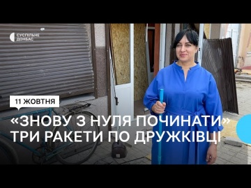 «Снова с нуля начинать». Три ракеты по Дружковке: последствия российской атаки 10 октября