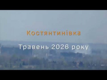 Костянтинівка. Травень 2026 року. Епіцентр пекла.