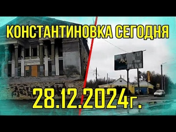 ​Константиновка сегодня — 28 декабря 2024 года.