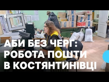 Посилки приймають, але не видають. На лівому березі Костянтинівки працює єдине відділення "Укрпошти"