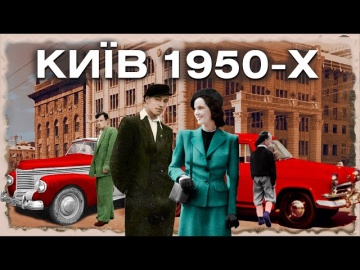 Кінохроніки Києва 1950-х: яким був післявоєнний Київ?