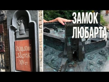 Замок Любарта. Почему ступени в замках строили по часовой стрелке. /Ukraine. Luzkyj Schloss