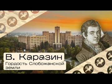 Гордость слобожанской земли &mdash; Василий Каразин
