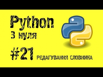 #21 Python з нуля. Редагування, видалення словника.
