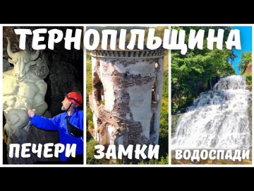 Тернопольская область. Три невероятные локации – самая большая пещера, замок, Джуринский водопад