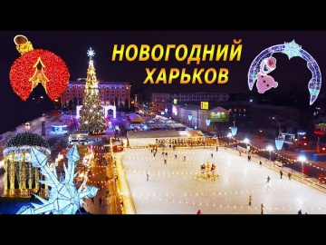 Новогодний Харьков 2022 Вы должны это увидеть!