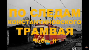 По следам трамвая - 2 | Константиновка | Заброшенный путь | VLOG