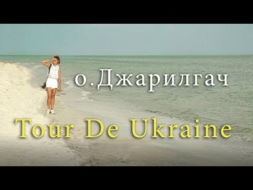 Острів Джарилгач