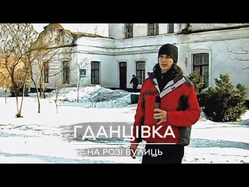 На розі вулиць: Гданцівка, 2010