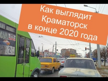 Улицы Краматорска - декабрь 2020