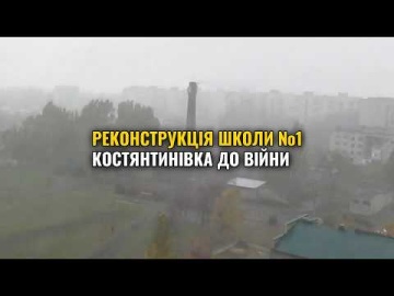 Реконструкція опорної школи №1 у Костянтинівці: як це було до війни | Архівні кадри