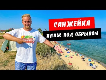 Санжейка 2021. Дикий пляж под обрывом. Огромный кемпинг. Обзор курорта Санжейка в Одесской области