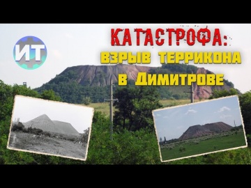 Техногенная катастрофа на терриконе шахты Димитрова.