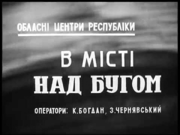 Вінниця 1948 року / В місті над Бугом