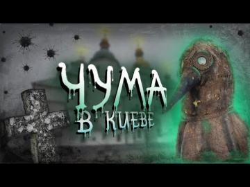 Чума в Киеве: история ужасной эпидемии XVIII века