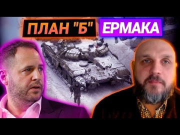 ​Мединский о плане Ермака по Донбассу: Будет ли военное положение в Украине?