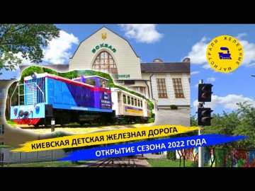 Киевская детская железная дорога - Открытие сезона 2022