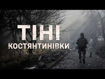 КОСТЯНТИНІВКА. ЖИТТЯ І СМЕРТЬ ФРОНТОВОГО МІСТА | Документальний фільм