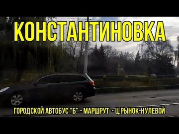 Константиновка - городской автобус "Б" - маршрут (Ц.Рынок-Нулевой)
