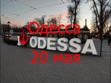 Одесса 20 мая 2022