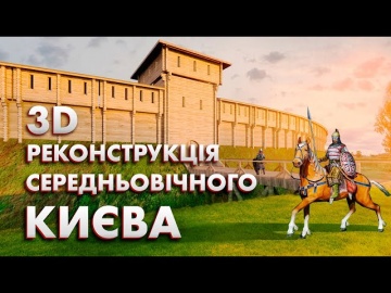 Скільки насправді років Києву? | Київ тисячолітній. Місто, де починалась історія Русі. Ч.1.