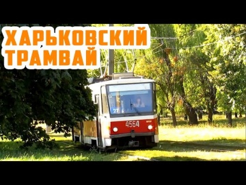 Харьковский трамвай на Салтовке | KHARKIV TRAM | Saltivka