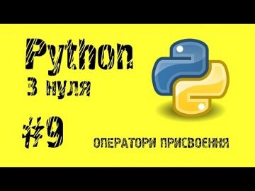 #9 Python з нуля. Оператори присвоєння.