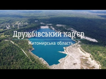 Дружбівський кар'єр | Озера України | Куди поїхати на вихідні з Києва