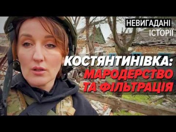 Костянтинівка на межі: мародерство, покинуті тварини та нова тактика ворога