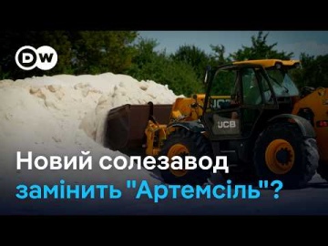 Від "Артемсолі" до заводу на Одещині: як Україна повертає власну сіль | DW Ukrainian