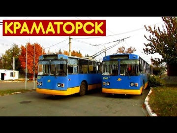 Троллейбус Краматорска | Trolleybuses in Kramatorsk