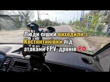 Люди пішки тікали з Костянтинівки під атаками FPV-дронів РФ