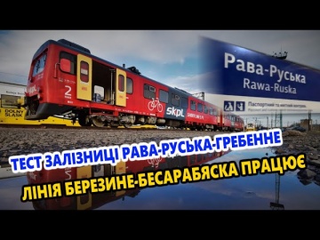 Тест железной дороги Рава-Русская-Гребенное / Линия Березино-Бессарабяска работает