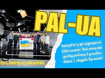 Інтерв'ю з фельдшером PAL-UA Світланою Мазур: Виклики в умовах війни | Андрій Куликов