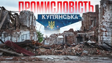 Заводи Куп&rsquo;янська: історія під руїнами