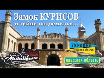 Замок Курисов - ТОП нерастиражированных достопримечательностей Одесской области