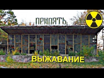 Они поселились на Запретной Чернобыльской территории Самосёлы радиоактивной Зоны Отчуждения