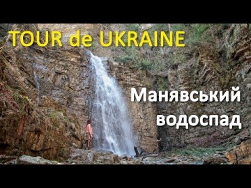 Манявський водоспад